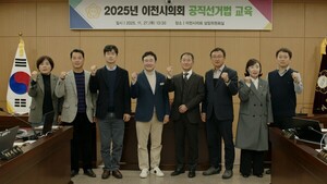 이천시의회, 공직선거법 교육 실시...청렴·공정 선거문화 조성 - 뉴스 썸네일 이미지