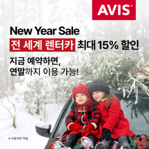 에이비스(Avis)·버젯(Budget) 렌터카, 새해 맞이 최대 15% 할인 프로모션... - 뉴스 썸네일 이미지