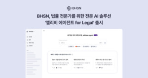 BHSN, 올인원 리걸AI 솔루션 '앨리비 에이전트 for Legal' 정식 출시 - 뉴스 썸네일 이미지