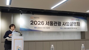 [현장] 서울시-서울관광광재단 '2026 서울관광 설명회' 성료.. "AI 혁신과... - 뉴스 썸네일 이미지