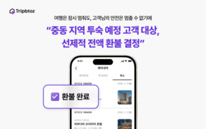 "여행자 안전이 최우선"... 트립비토즈, 중동 9개국 예약자 '전액 환불' ... - 뉴스 썸네일 이미지