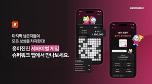 "걷기만 해도 상금이?"...슈퍼워크, 봄맞이 '서바이벌 게임' 등 대규모 업... - 뉴스 썸네일 이미지