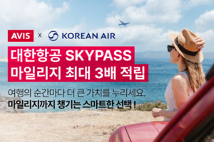 에이비스 렌터카, 대한항공 SKYPASS 마일리지 3배 적립 프로모션 실시 - 뉴스 썸네일 이미지