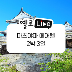 노랑풍선, 라이브 방송 통해 일본 마츠야마 에어텔 선봬