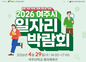 여주시 일자리박람회 개최...구직자·기업 현장 연결 - 뉴스 썸네일 이미지