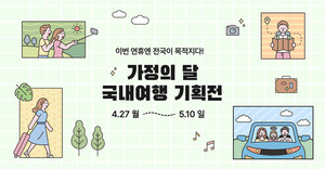 [특집] 마이리얼트립, 5월 가정의 달 맞아 전국 단위 국내 여행 기획전... - 뉴스 썸네일 이미지
