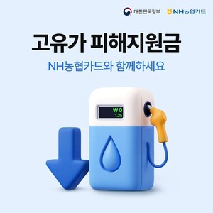 NH농협카드 고유가 피해지원금 2차 신청 관련 보도 이미지