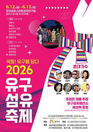 공주 유구섬유축제 개막...전통 산업과 패션의 만남 - 뉴스 썸네일 이미지