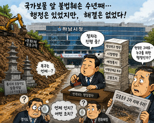 국가보물 앞 불법훼손 수년째...하남시, 행정은 있었지만 해결은 없었다 - 뉴스 썸네일 이미지