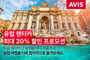 글로벌 렌터카 에이비스, 유럽 주요국 대상 대여 프로모션 실시... 대한... - 뉴스 썸네일 이미지