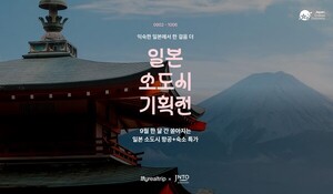 마이리얼트립, 일본정부관광국과 '일본 소도시 특별전' 기획... 지방 관... - 뉴스 썸네일 이미지