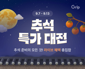 그립, 추석 맞아 '추석특가대전' 라이브 커머스 기획전 진행 - 뉴스 썸네일 이미지