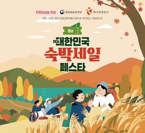 PRIVIA 여행, '2026 대한민국 숙박세일 페스타' 참여... 비수도권 숙박 연... - 뉴스 썸네일 이미지