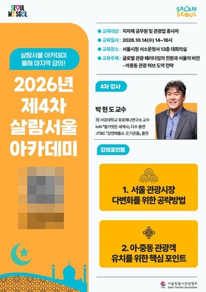서울시관광협회, '2026년 제4차 살람서울 아카데미' 개최...아·중동 관광... - 뉴스 썸네일 이미지