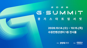 경기 스타트업 서밋 14일 개막...184개 기업 기술·투자 교류 - 뉴스 썸네일 이미지
