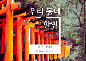 트리니티항공, 지방 공항 출발 노선 대상 '우리 동네 할인' 프로모션 실... - 뉴스 썸네일 이미지