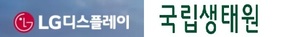 LG디스플레이-국립생태원, 자연자본 평가부터 생태계 복원까지 협력 - 뉴스 썸네일 이미지